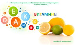 Презентация "Витамины"