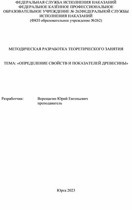 Методическая разработка теоретического занятия по дисциплине "Основы материаловедения", профессия "Станочник деревообрабатывающих станков"