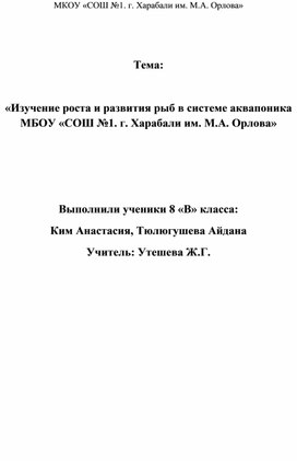 «Изучение роста и развития рыб в системе аквапоника»