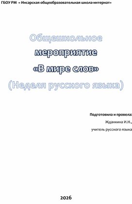 Обложка для материала Игра-соревнование " В мире слов"