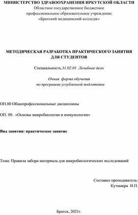 Методические рекомендации для самостоятельной работы на практическом занятии для студентов. Тема занятия "Правила забора метериала для микробиологических исследований" специальность Лечебное дело