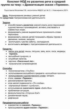 Конспект НОД по развитию речи в средней группе на тему: "Драматизация сказки    "Теремок".          к