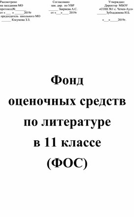 Фонд оценочных средств по литературе в 11 классе (ФОС)