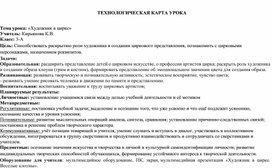 Конспект урока изобразительного искусства: «Художник в цирке»