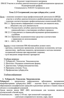 Конспект теоретического материала «Сестринский уход при туберкулёзе у детей»