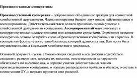 Обложка для материала Производственные кооперативы
