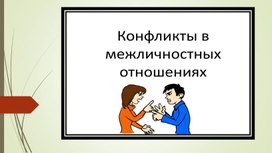 Конфликты в межличностных отношениях