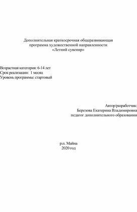 Дополнительная краткосрочная общеразвивающая программа художественной направленности  «Летний сувенир»