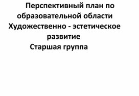 Перспективное планирование по художественно эстетическому развитию в старшей группе