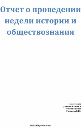 Отчёт о проведении предметной недели по истории и обществознанию.