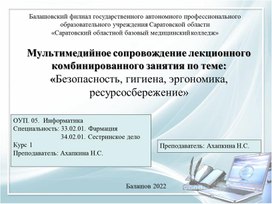 Презентация на тему: "Безопасность, гигиена, эргономика, ресурсосбережение"