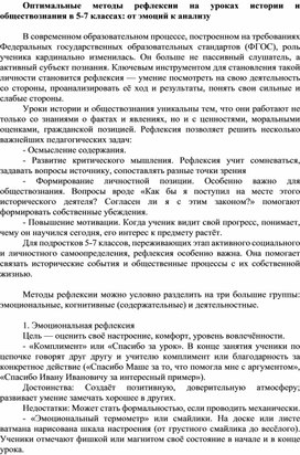 Обложка для материала Оптимальные методы рефлексии на уроках истории и обществознания в 5-7 классах: от эмоций к анализу