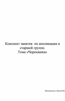 Обложка для материала Конспект занятия  по аппликации в старшей группе. Тема «Черепашка»