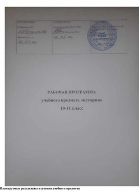 Рабочая программа 10-11 класс история