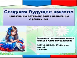 Обложка для материала Создаем будущее вместе: нравственно-патриотическое воспитание  с ранних лет