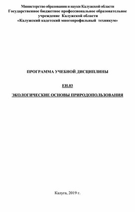 Программа Экологические основы природопользования. Экология и автомобиль.