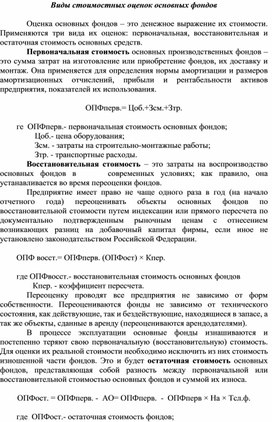 Обложка для материала Виды стоимостных оценок основных фондов