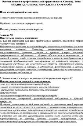 Обложка для материала Основы личной и профессиональной эффективности. Семинар. Тема: «ИНДИВИДУАЛЬНОЕ УПРАВЛЕНИЕ КАРЬЕРОЙ»