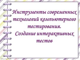 Обложка для материала Инструменты современных технологий компьютерного тестирования.