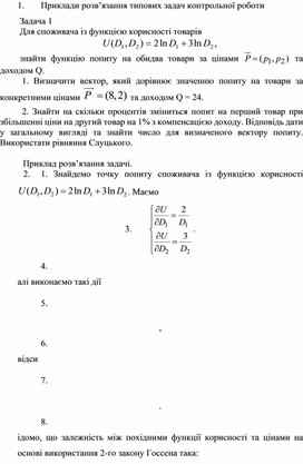 Обложка для материала ПРИКЛАДИ РОЗВ’ЯЗАННЯ КОНТРОЛЬНИХ ЗАДАЧ ДО КОНТРОЛЬНИХ РОБІТ З ДИСЦИПЛІНИ ”МОДЕЛЮВАННЯ ЕКОНОМІКИ”