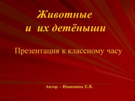 Презентация к классному часу "Животные и их детёныши", посвященный Всемирному Дню охраны природы