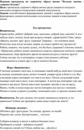 Внеклассное мероприятие "Больше знаешь - здоровее будешь"