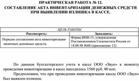Обложка для материала ПРАКТИЧЕСКАЯ РАБОТА № 12.  СОСТАВЛЕНИЕ АКТА ИНВЕНТАРИЗАЦИИ ДЕНЕЖНЫХ СРЕДСТВ ПРИ ВЫЯВЛЕНИИ ИЗЛИШКА В КАССЕ.