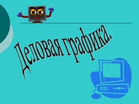 Презентация по теме "Деловая графика"