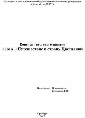 Обложка для материала итоговое интегрированное занятие "Путешествие в страну Цветалию"