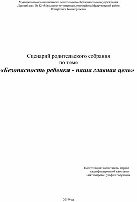 Сценарий родительского собрания "Безопасность ребенка- наша главная цель"