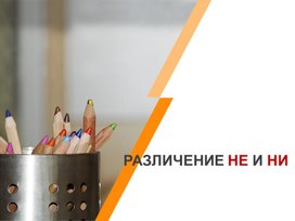 Презентация по теме : Различение на письме частиц НЕ и НИ