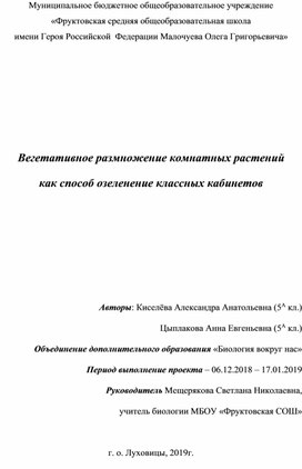 Тезисы к проекту "Вегетативное размножение комнатных растений как способ озеленения классных кабинетов"