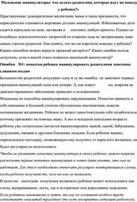 «Маленькие манипуляторы: что делать родителям, которые идут на поводу у ребенка?»