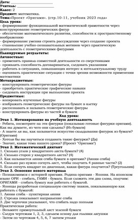Обложка для материала Конспект урока математики: "Оригами"