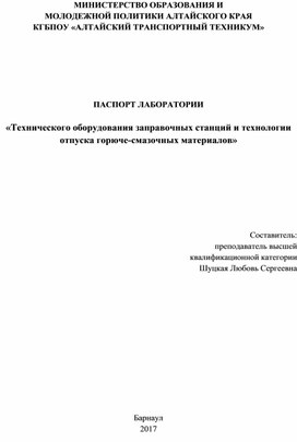 ПАСПОРТ ЛАБОРАТОРИИ  «Технического оборудования заправочных станций и технологии отпуска горюче-смазочных материалов»