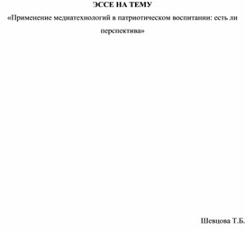 Медиатехнологии в патриотическом воспитании