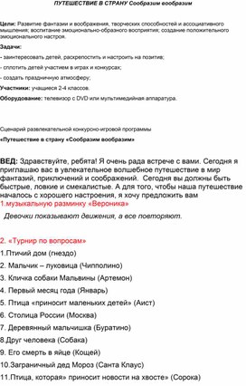 "Путешествие в страну Сообразим и Вообразим"