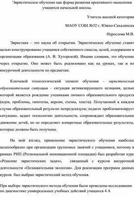 Эвристическое обучение как форма развития креативного мышления учащихся начальной школы.