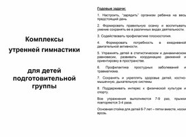 Комплексы  утренней гимнастики  для детей подготовительной группы