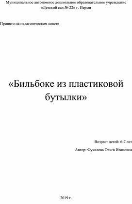 КОП "Изготовление бильбоке"