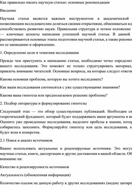 Как правильно писать научную статью: основные рекомендации