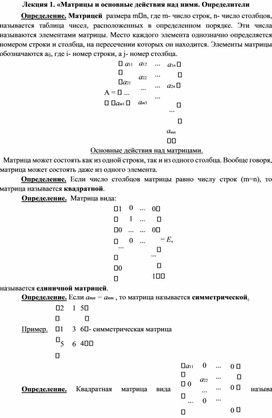 Лекция. Основные действия над матицами.