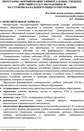 ПРОГРАММА ФОРМИРОВАНИЯ УНИВЕРСАЛЬНЫХ УЧЕБНЫХ ДЕЙСТВИЙ (УУД) У ОБУЧАЮЩИХСЯ  НА СТУПЕНИ НАЧАЛЬНОГО ОБЩЕГО ОБРАЗОВАНИЯ