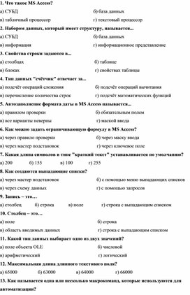 Тест по СУБД Microsoft Access
