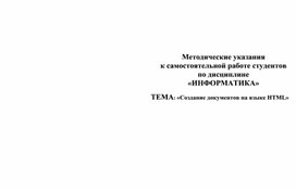 Обложка для материала Создание документов на языке HTML