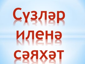 Презентация по татарскому языку " Сүзләр иленә сәяхәт"