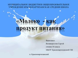 Презентация к проектной работе на тему "Молоко - как продукт питания"