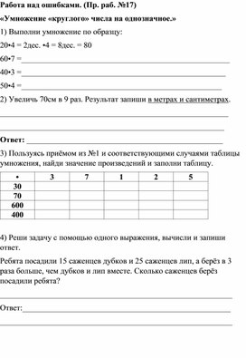 Самостоятельная работа "Умножение круглого числа на однозначное. Умножение двузначного числа на однозначное" 3 класс.