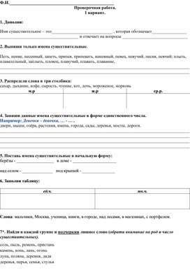 Проверочная работа по русскому языку "Род и число имен существительных"