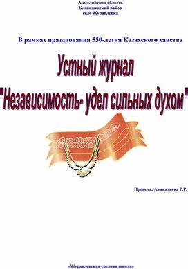 Устный журнал по истории Казахстана "Независимость - удел сильных духом"